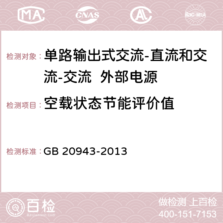 空载状态
节能评价值 单路输出式交流-直流和交流-交流外部电源能效限定值及节能评价值 GB 20943-2013 4.2