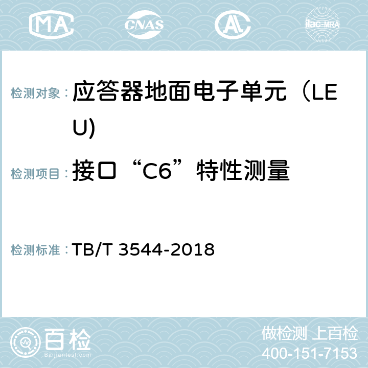 接口“C6”特性测量 应答器传输系统测试规范 TB/T 3544-2018 6.1.2.2