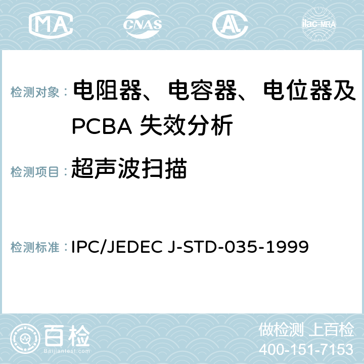 超声波扫描 非气密性封装电子元器件的声学显微镜扫描 IPC/JEDEC J-STD-035-1999
