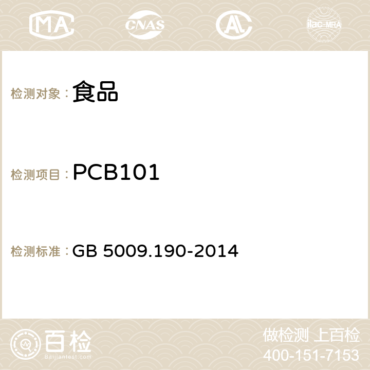 PCB101 食品安全国家标准 食品中指示性多氯联苯含量测定 GB 5009.190-2014