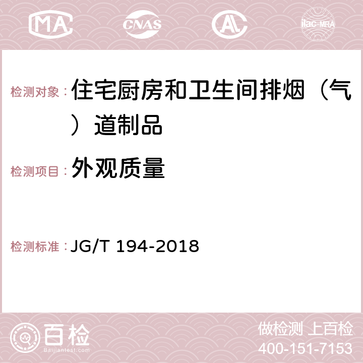 外观质量 住宅厨房和卫生间排烟（气）道制品 JG/T 194-2018 7.1