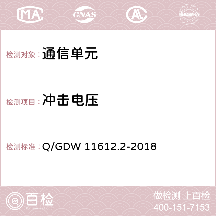 冲击电压 "低压电力线高速载波通信互联互通技术规范 第2部分：技术要求" Q/GDW 11612.2-2018 5.4.3