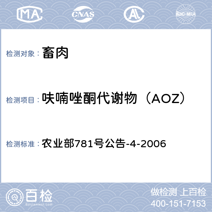 呋喃唑酮代谢物（AOZ） 动物源食品中硝基呋喃类代谢物残留量的测定 高效液相色谱-串联质谱法 农业部781号公告-4-2006