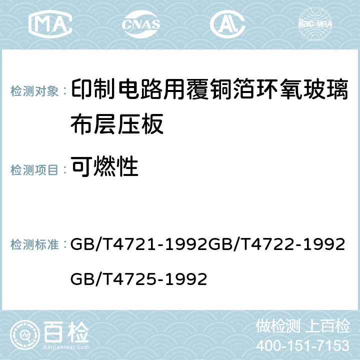 可燃性 印制电路用覆铜箔层压板通用规则；印制电路用覆铜箔层压板试验方法；印制电路用覆铜箔环氧玻璃布层压板； GB/T4721-1992
GB/T4722-1992
GB/T4725-1992 第4.3章表8