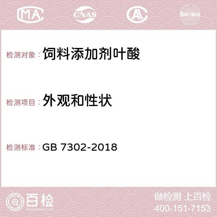 外观和性状 饲料添加剂 叶酸 GB 7302-2018