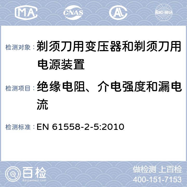 绝缘电阻、介电强度和漏电流 变压器、电抗器、电源装置及其组合的安全　第6部分：剃须刀用变压器、剃须刀用电源装置及剃须刀供电装置的特殊要求和试验 EN 61558-2-5:2010 18