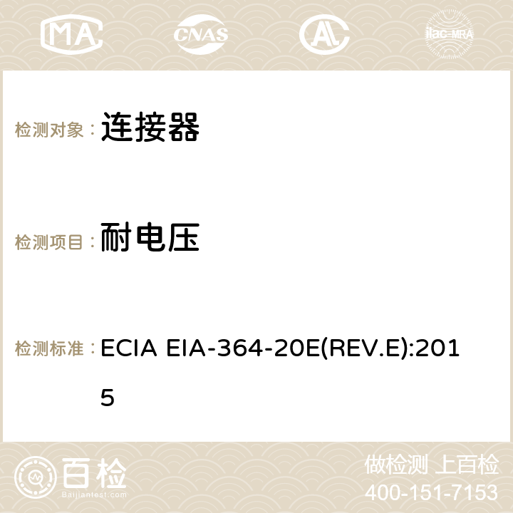 耐电压 ECIA EIA-364-20E(REV.E):2015 电连接器和插座测试程序 ECIA EIA-364-20E(REV.E):2015