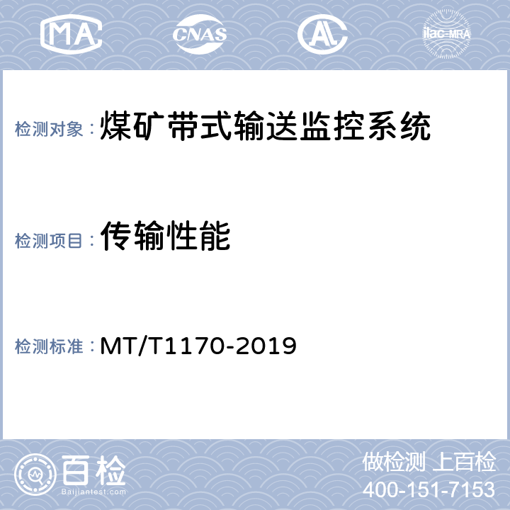 传输性能 煤矿带式输送监控系统技术要求及检测方法 MT/T1170-2019 5.7/6.8