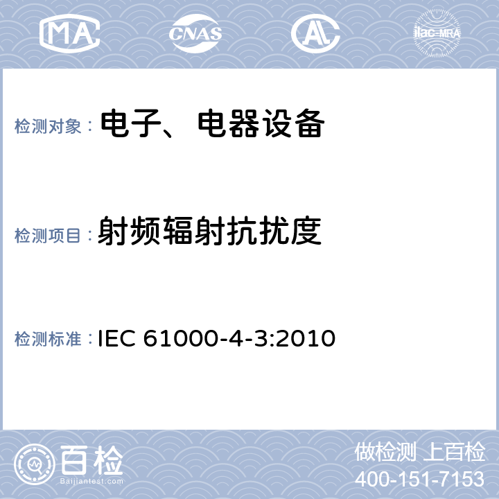 射频辐射抗扰度 电磁兼容试验和测量技术辐射抗扰度试验 IEC 61000-4-3:2010