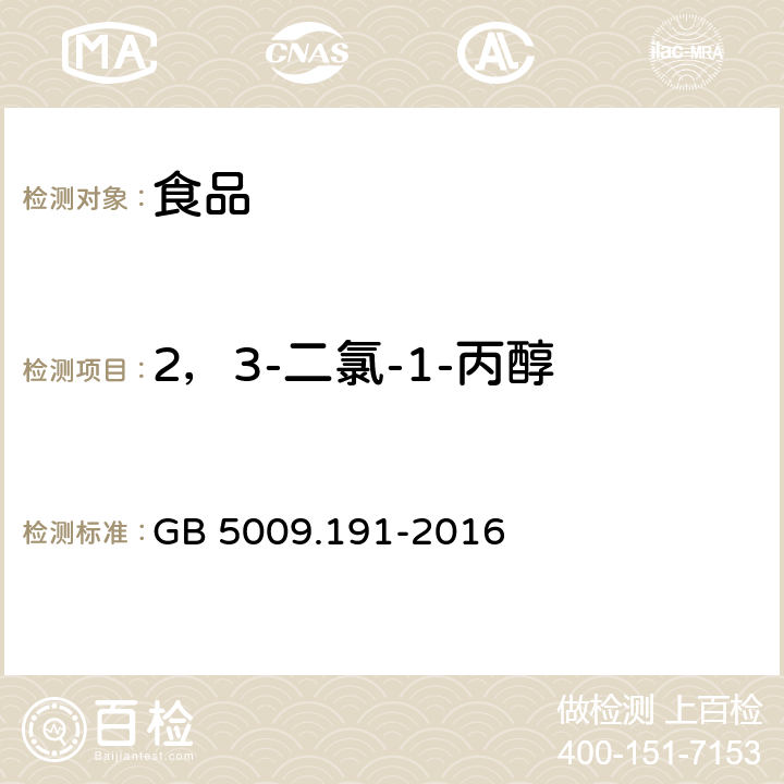 2，3-二氯-1-丙醇 食品安全国家标准 食品中氯丙醇及其脂肪酸酯含量的测定 GB 5009.191-2016