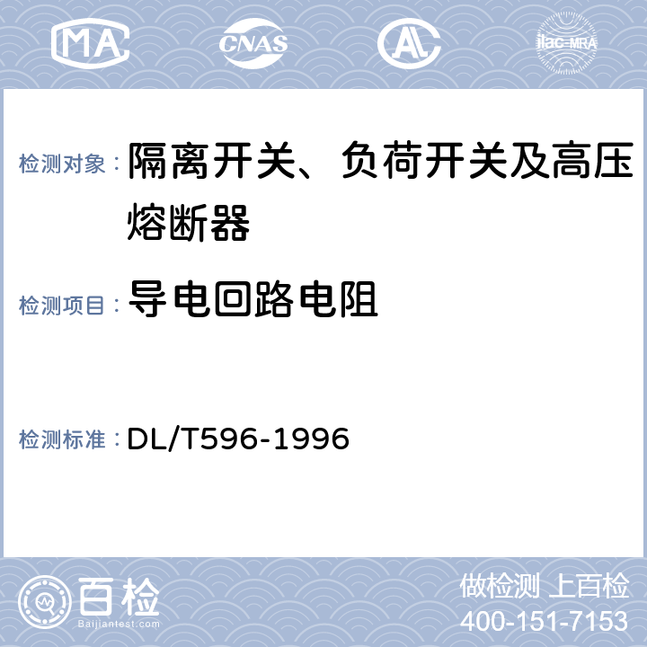 导电回路电阻 电力设备预防性试验规程 DL/T596-1996 8.9.1（6）