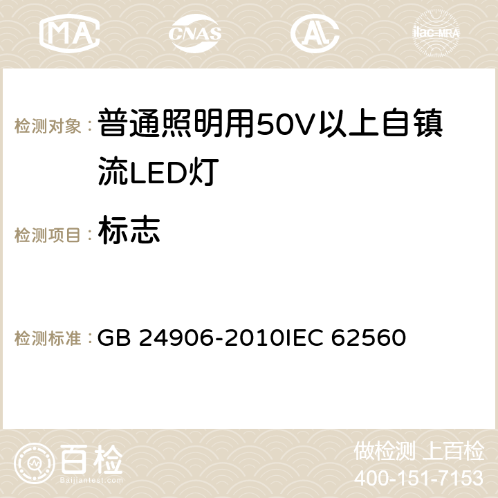 标志 普通照明用50V以上自镇流LED灯安全要求 GB 24906-2010IEC 62560 5