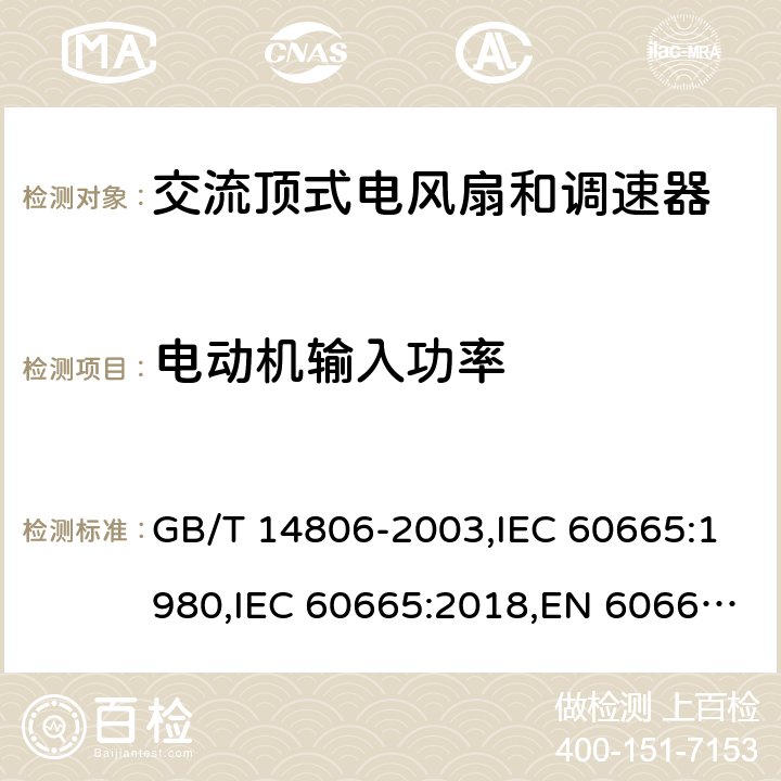 电动机输入功率 换气扇及其调速器 GB/T 14806-2003,IEC 60665:1980,IEC 60665:2018,EN 60665:2019 Cl.5.5