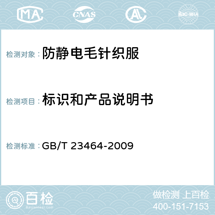 标识和产品说明书 GB/T 23464-2009 防护服装 防静电毛针织服