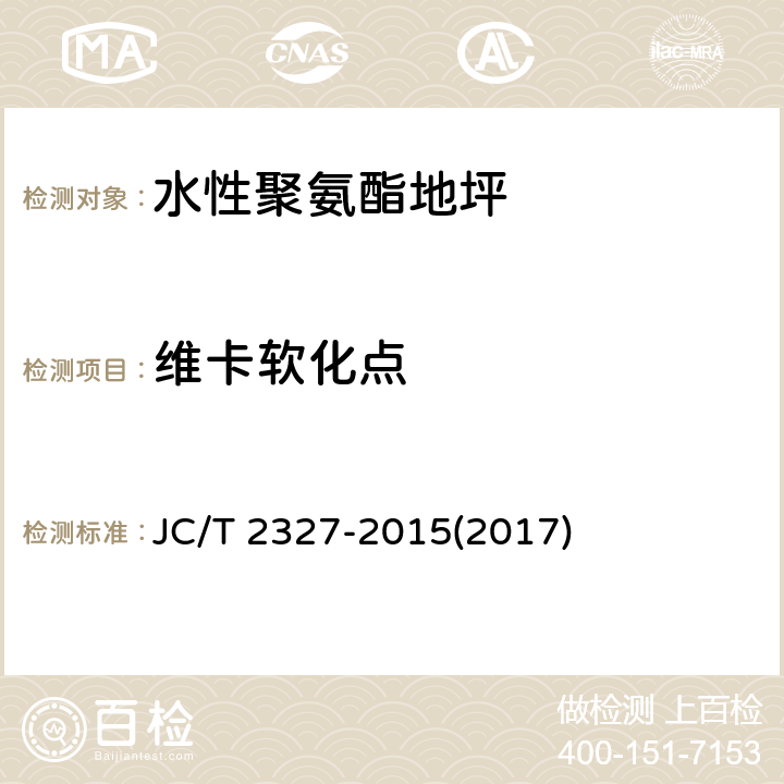 维卡软化点 《水性聚氨酯地坪》 JC/T 2327-2015(2017) 6.5.2.8
