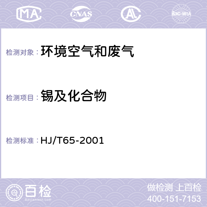 锡及化合物 大气固定污染源 锡的测定 石墨炉原子吸收分光光度法 HJ/T65-2001