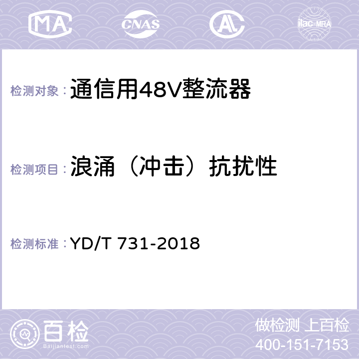 浪涌（冲击）抗扰性 通信用48V整流器 YD/T 731-2018 5.21.5.4