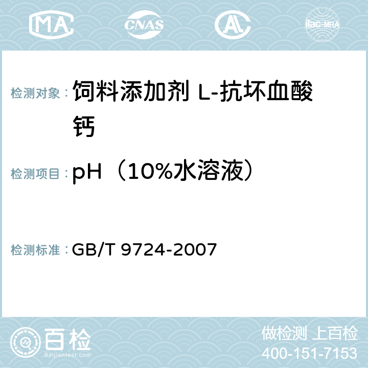 pH（10%水溶液） 化学试剂 pH值测定通则 GB/T 9724-2007