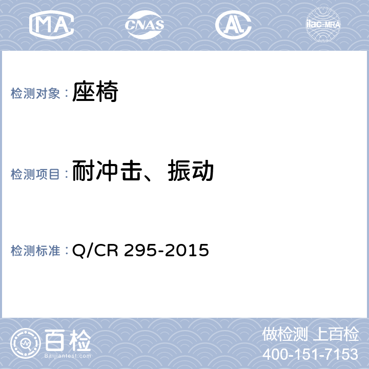 耐冲击、振动 机车司机座椅 Q/CR 295-2015 6.8