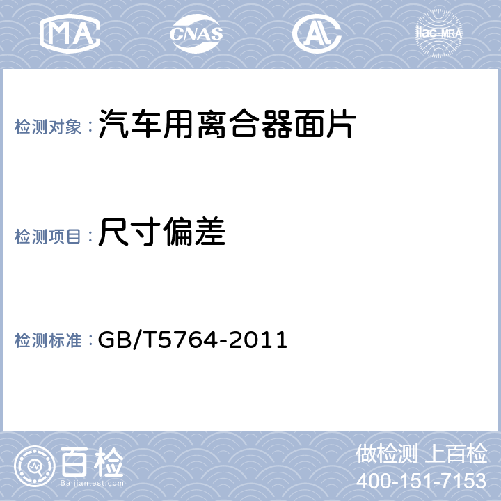 尺寸偏差 汽车用离合器面片 GB/T5764-2011 6.2