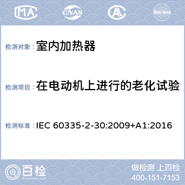 在电动机上进行的老化试验 家用和类似用途电器的安全 第2部分:室内加热器的特殊要求 IEC 60335-2-30:2009+A1:2016 Annex C