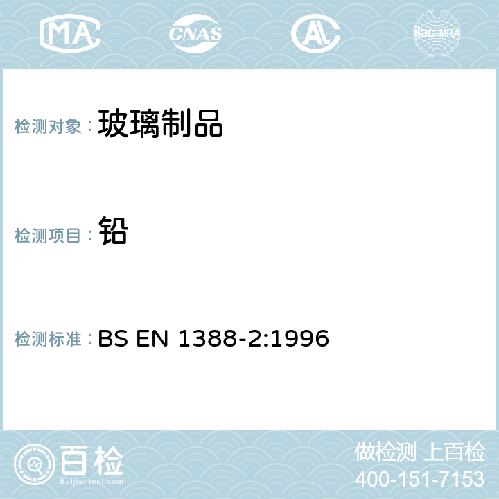 铅 与食品接触的材料和制品.硅酸盐表面.第2部分:除陶瓷制品外测定硅酸盐表面释放的铅和镉 BS EN 1388-2:1996 除镉外