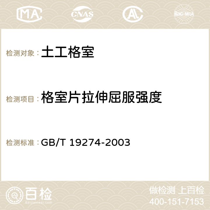 格室片拉伸屈服强度 土工合成材料 塑料土工格室 GB/T 19274-2003 7.7