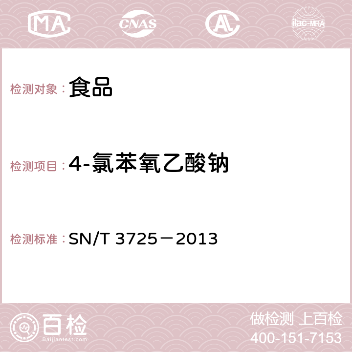 4-氯苯氧乙酸钠 出口食品中对氯苯氧乙酸残留量的测定 SN/T 3725－2013