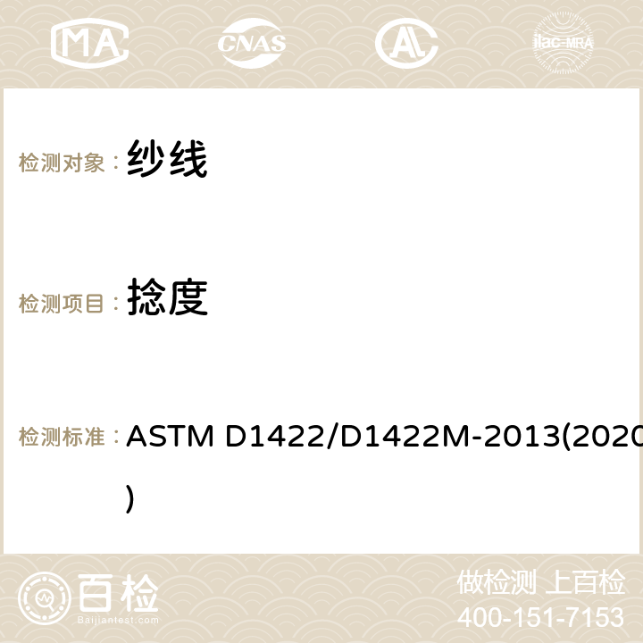 捻度 单纱捻度试验方法 加捻退捻法 ASTM D1422/D1422M-2013(2020)