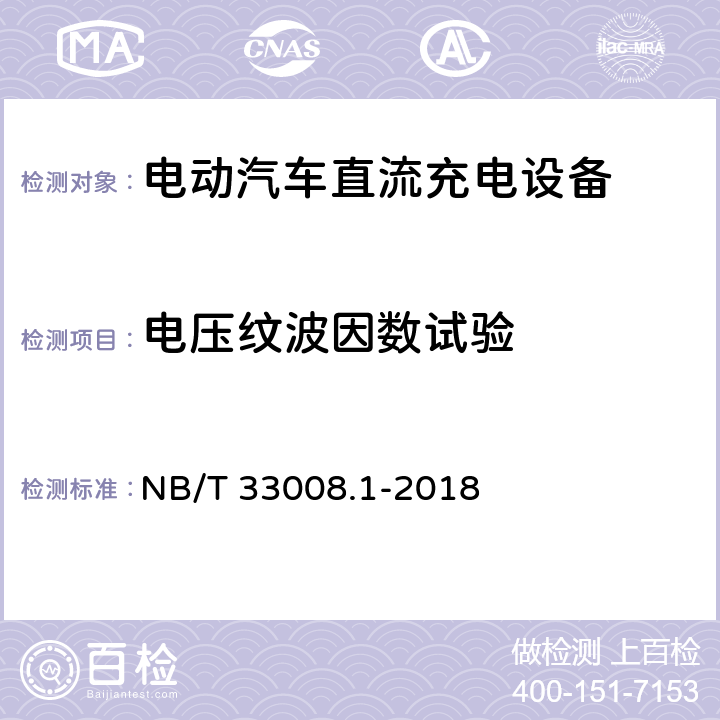 电压纹波因数试验 电动汽车充电设备检验试验规范 第1部分非车载充电机 NB/T 33008.1-2018 5.12.7