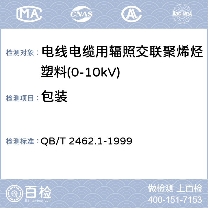 包装 电线电缆用辐照交联聚烯烃塑料 额定电压0~10kV聚乙烯绝缘料 QB/T 2462.1-1999 7.2