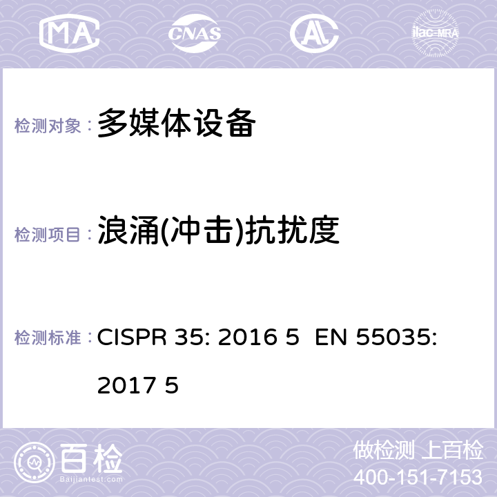 浪涌(冲击)抗扰度 多媒体设备电磁兼容抗扰度要求 CISPR 35: 2016 5 EN 55035:2017 5