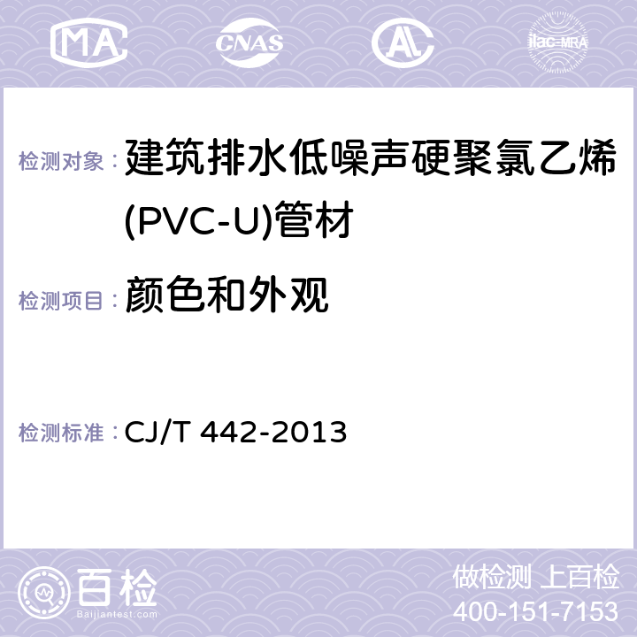 颜色和外观 《建筑排水低噪声硬聚氯乙烯(PVC-U)管材》 CJ/T 442-2013 7.2