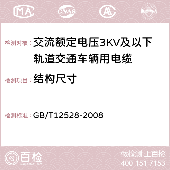 结构尺寸 交流额定电压3KV及以下轨道交通车辆用电缆 GB/T12528-2008 8