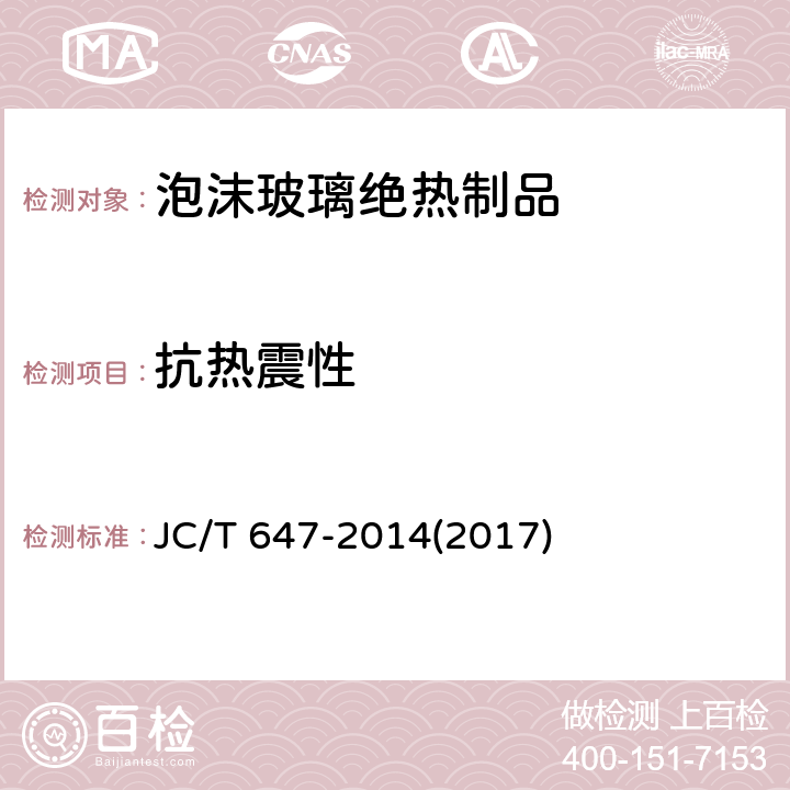 抗热震性 《泡沫玻璃绝热制品》 JC/T 647-2014(2017) 6.16