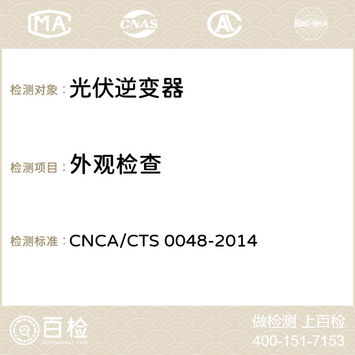 外观检查 《光伏逆变器特定环境技术要求》 CNCA/CTS 0048-2014 5.4