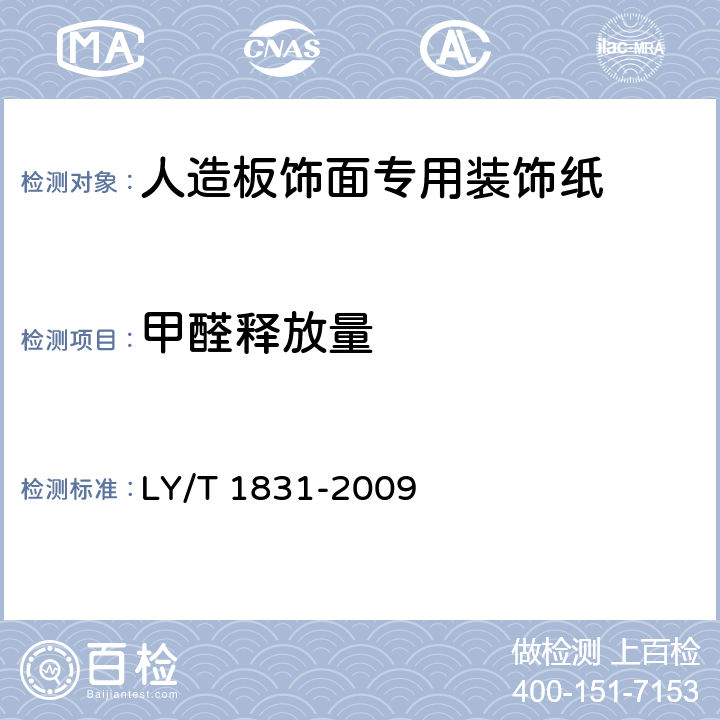 甲醛释放量 人造板饰面专用装饰纸 LY/T 1831-2009