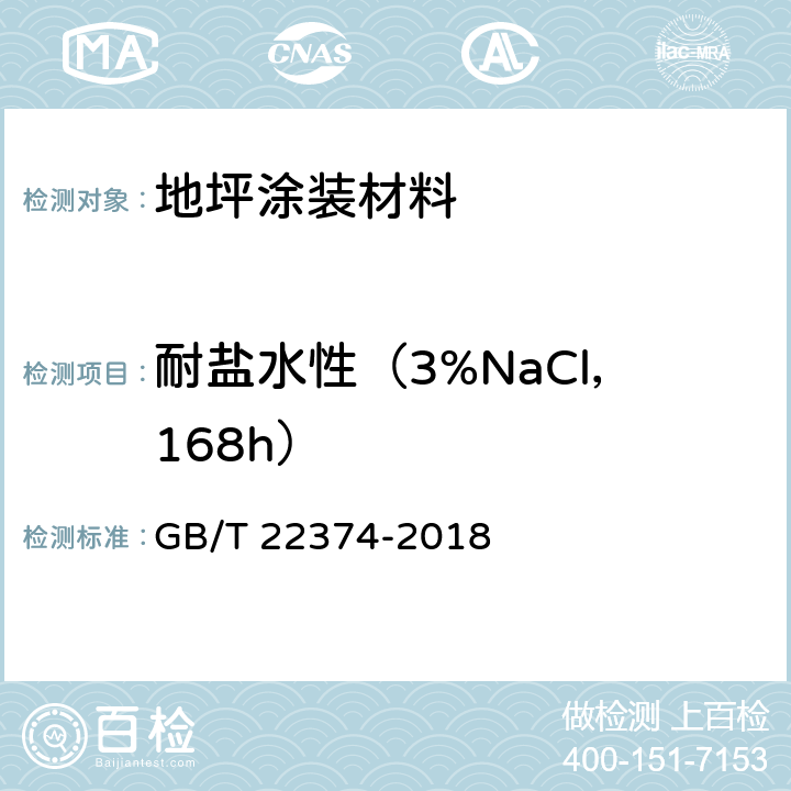 耐盐水性（3%NaCl，168h） 地坪涂装材料 GB/T 22374-2018