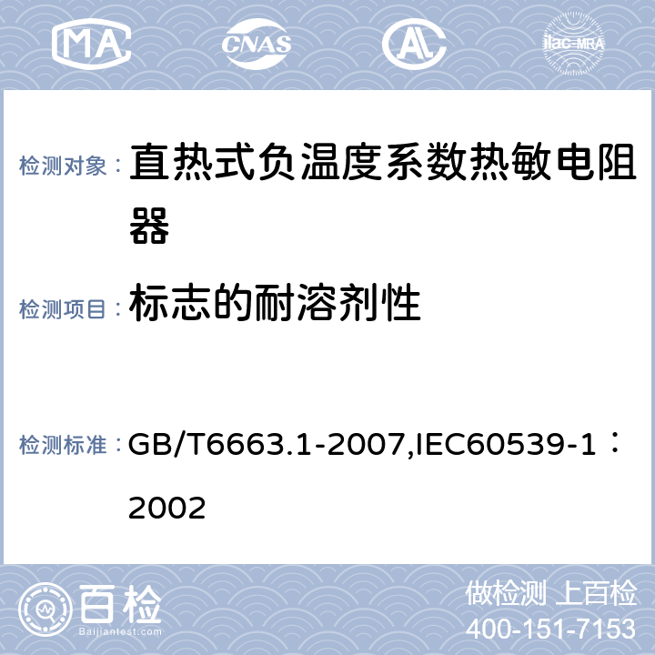 标志的耐溶剂性 直热式负温度系数热敏电阻器 第1部分：总规范 GB/T6663.1-2007,IEC60539-1：2002 4.31