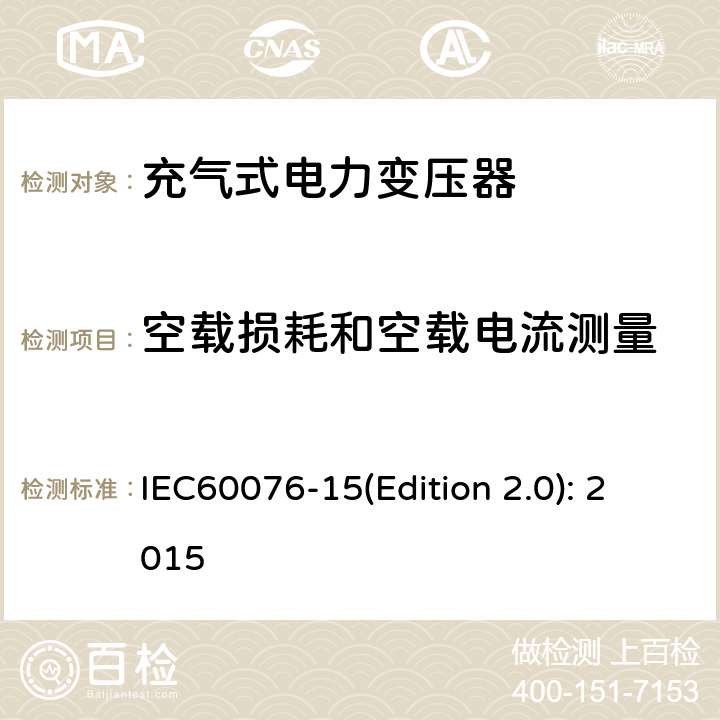 空载损耗和空载电流测量 电力变压器 第15部分：充气式电力变压器 IEC60076-15(Edition 2.0): 2015 11.1.2.2