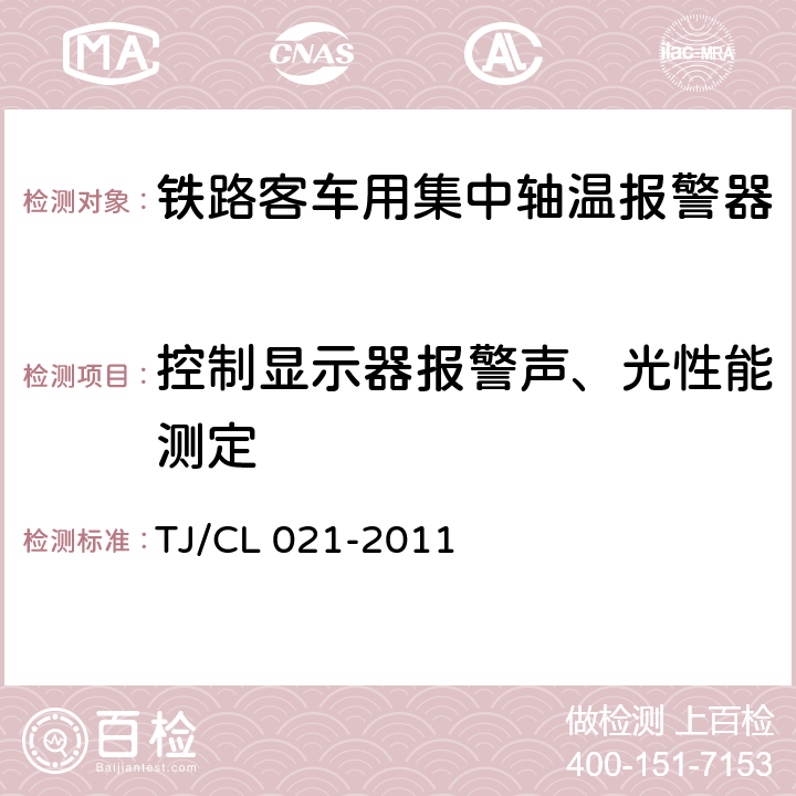 控制显示器报警声、光性能测定 铁道客车用集中轴温报警器技术条件（运装客车[2011]143号） TJ/CL 021-2011 7.6