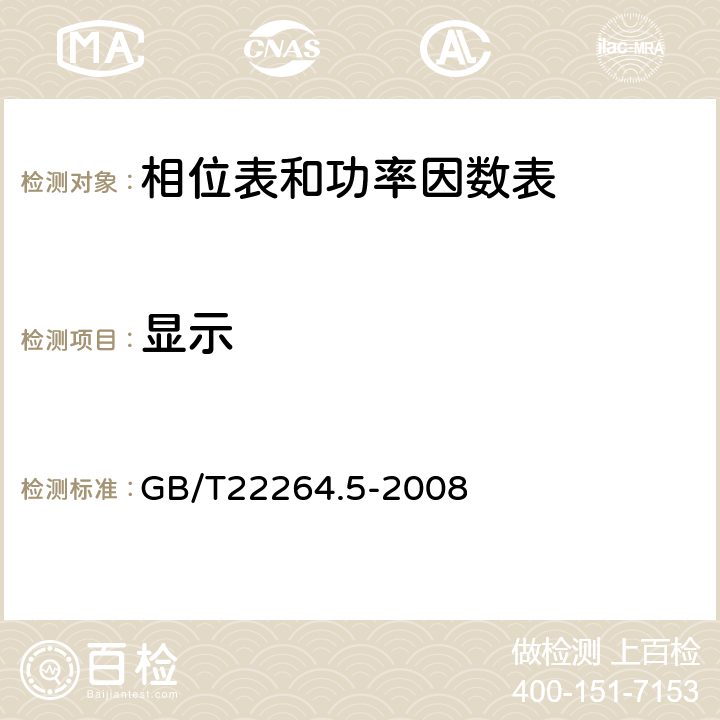 显示 GB/T 22264.5-2008 安装式数字显示电测量仪表 第5部分:相位表和功率因数表的特殊要求