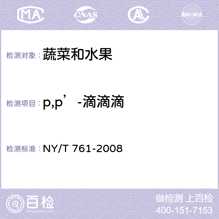 p,p’-滴滴滴 蔬菜中和水果中有机磷、有机氯、拟除虫菊酯和氨基甲酸酯类农药多残留检测方法 NY/T 761-2008