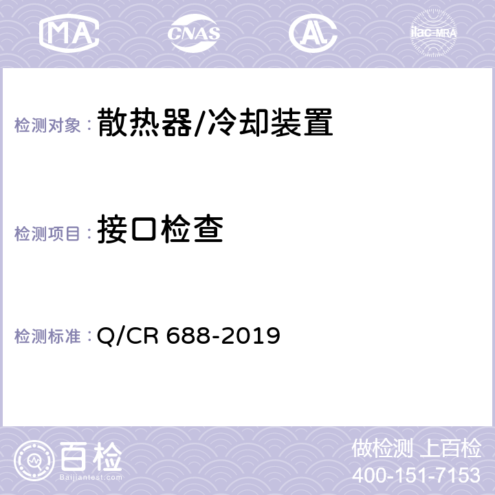 接口检查 电力机车、电动车组用复合式散热器 Q/CR 688-2019 6.4