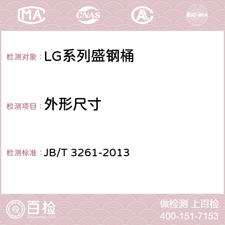 外形尺寸 LG系列盛钢桶型式与基本参数 JB/T 3261-2013 3.2