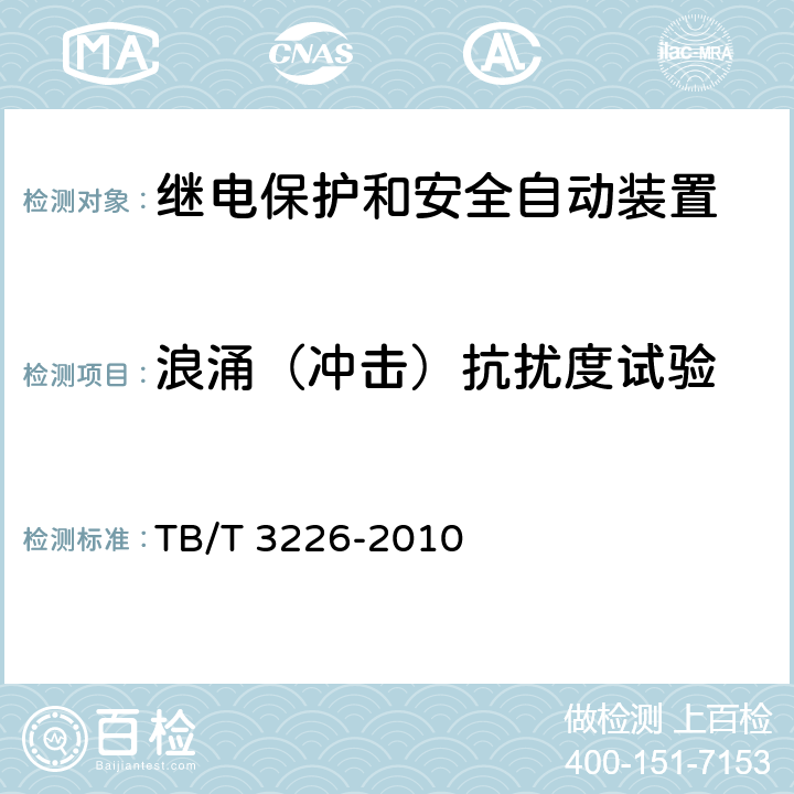 浪涌（冲击）抗扰度试验 电气化铁路牵引变电所综合自动化系统装置 TB/T 3226-2010 5.9