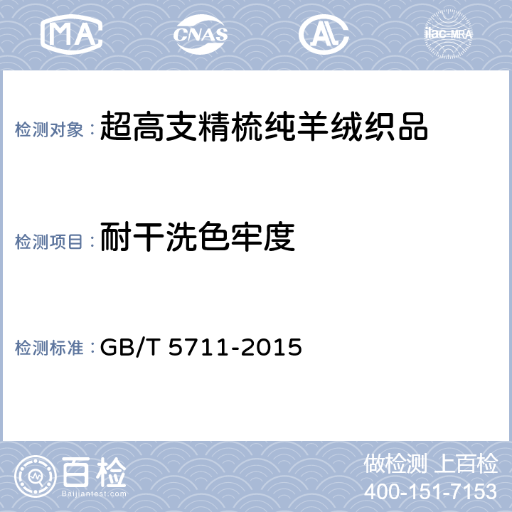 耐干洗色牢度 纺织品 色牢度试验 耐四氯乙烯干洗色牢度 GB/T 5711-2015 6.17