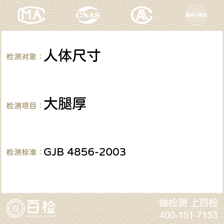 大腿厚 GJB 4856-2003 中国男性飞行员身体尺寸  B.2.84　