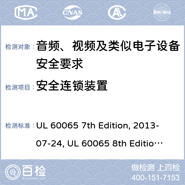 安全连锁装置 音频、视频及类似电子设备安全要求 UL 60065 7th Edition, 2013-07-24, UL 60065 8th Edition, 2015-09-30 14.8