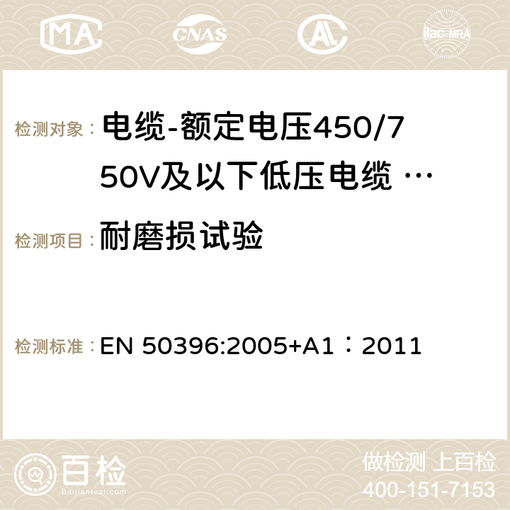 耐磨损试验 低压电缆非电气试验方法 EN 50396:2005+A1：2011 6.6